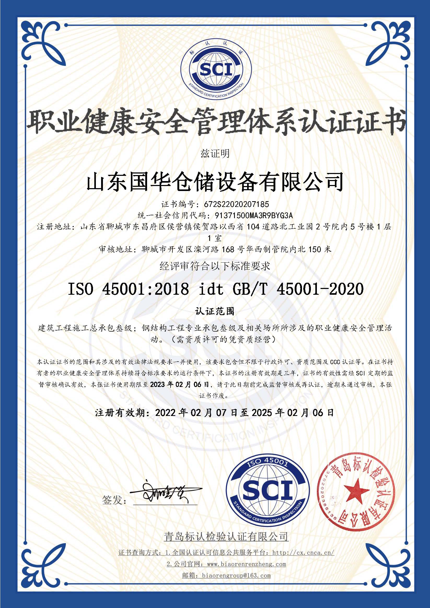 岳阳钢板仓职业健康安全管理体系认证证书